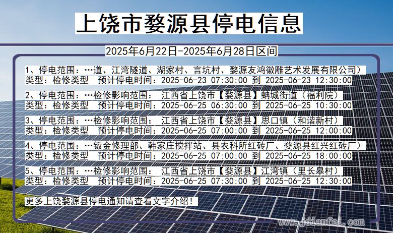 上饶婺源停电通知 江西省上饶婺源停电通知