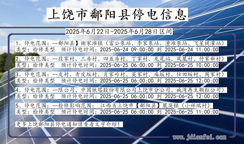 上饶鄱阳停电通知 江西省上饶鄱阳停电通知