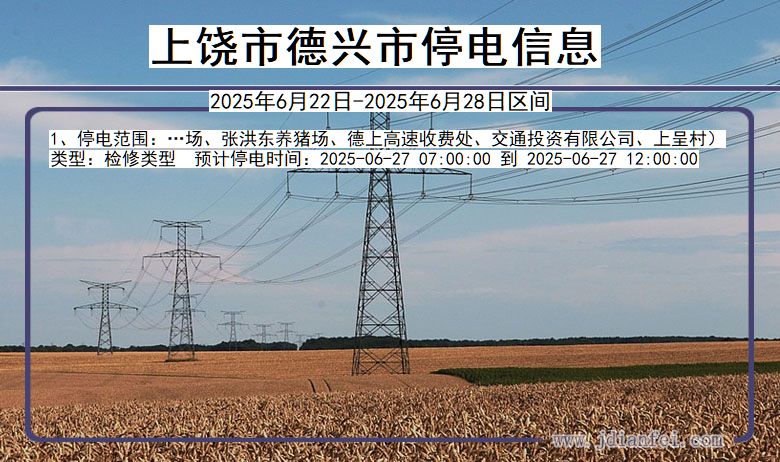 上饶德兴停电通知 江西省上饶德兴停电通知