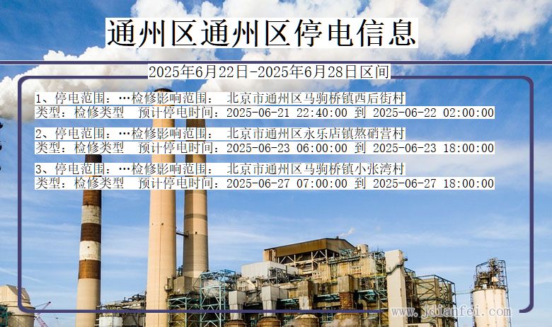 通州区通州停电通知 北京市通州区通州停电通知