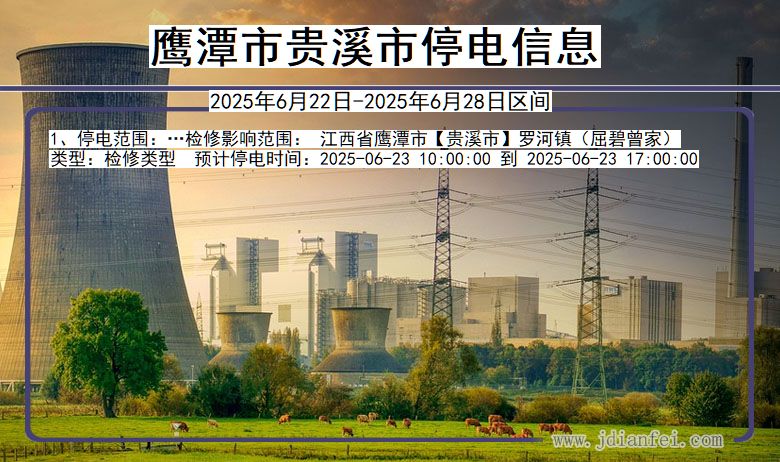 江西省鹰潭贵溪停电通知