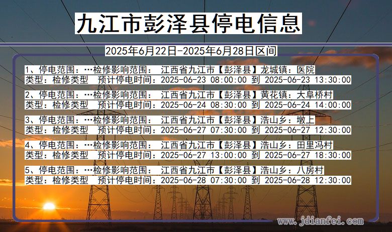 九江彭泽停电通知 江西省九江彭泽停电通知
