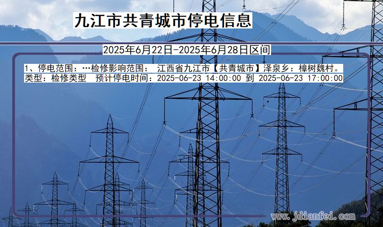 九江共青城停电通知 江西省九江共青城停电通知