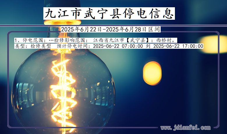 九江武宁停电通知 江西省九江武宁停电通知