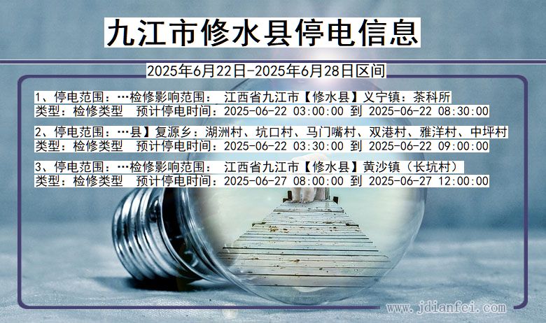 九江修水停电通知 江西省九江修水停电通知