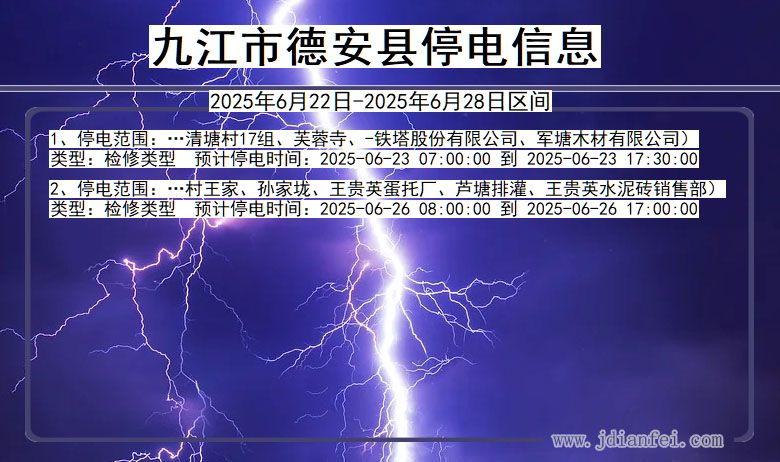 江西省九江德安停电通知