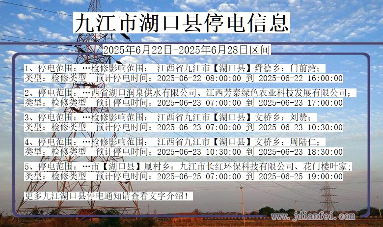 九江湖口停电通知 江西省九江湖口停电通知