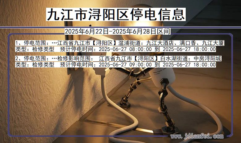九江浔阳停电通知 江西省九江浔阳停电通知