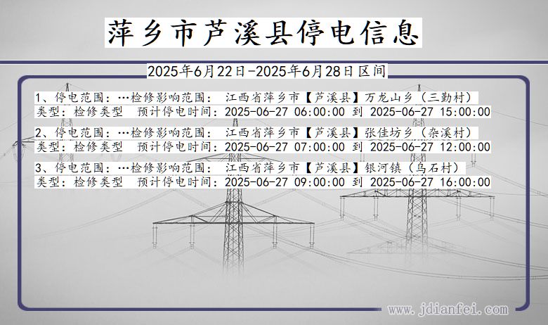 萍乡芦溪停电通知 江西省萍乡芦溪停电通知