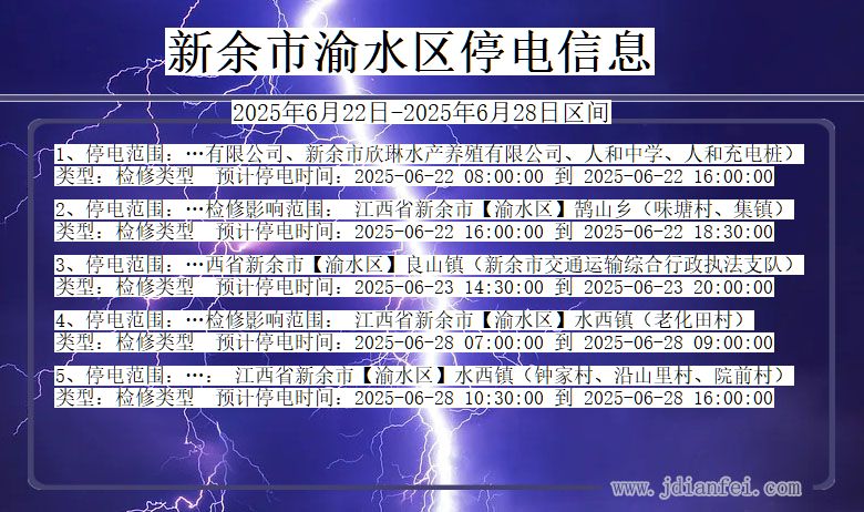 新余渝水停电通知 江西省新余渝水停电通知