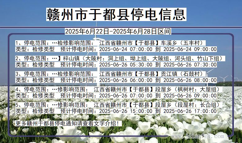 赣州于都停电通知 江西省赣州于都停电通知
