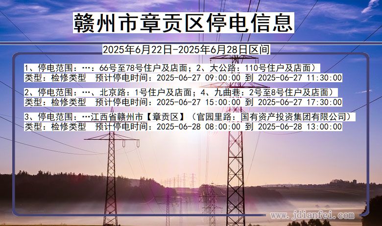 赣州章贡停电通知 江西省赣州章贡停电通知