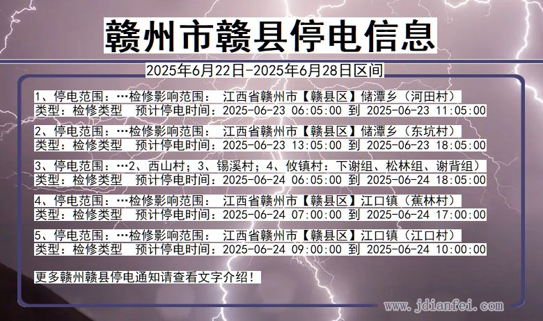 赣州赣县停电通知 江西省赣州赣县停电通知