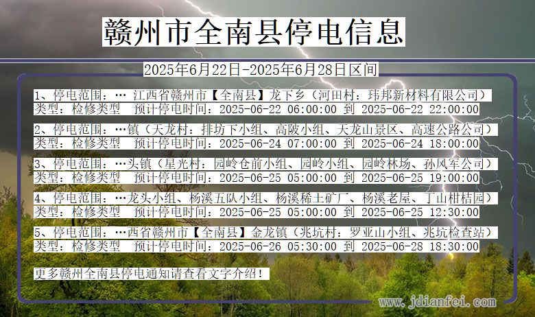 赣州全南停电通知 江西省赣州全南停电通知