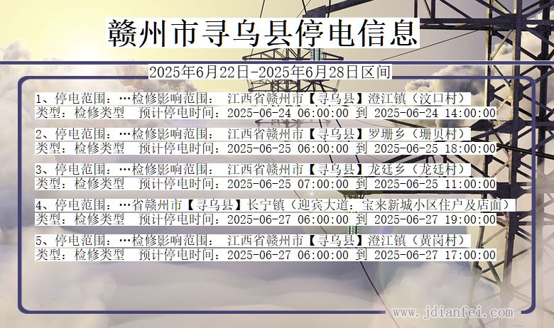 赣州寻乌停电通知 江西省赣州寻乌停电通知