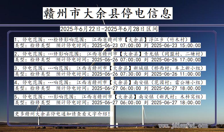 赣州大余停电通知 江西省赣州大余停电通知