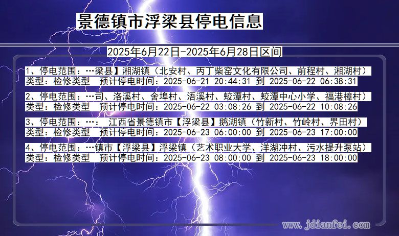 景德镇浮梁停电通知 江西省景德镇浮梁停电通知