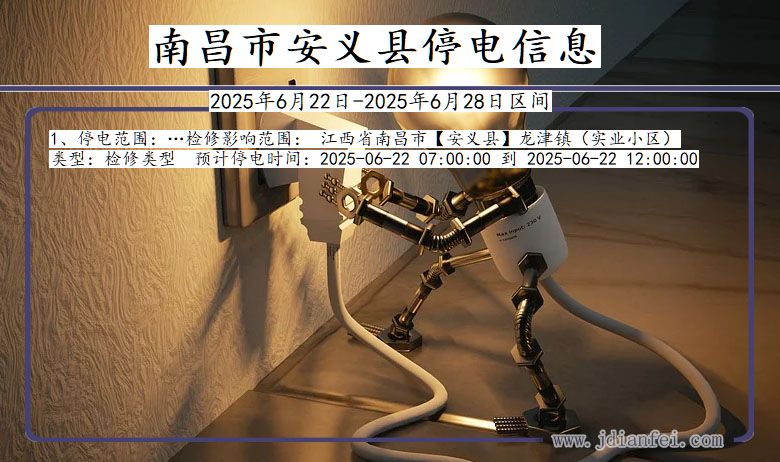 南昌安义停电通知 江西省南昌安义停电通知