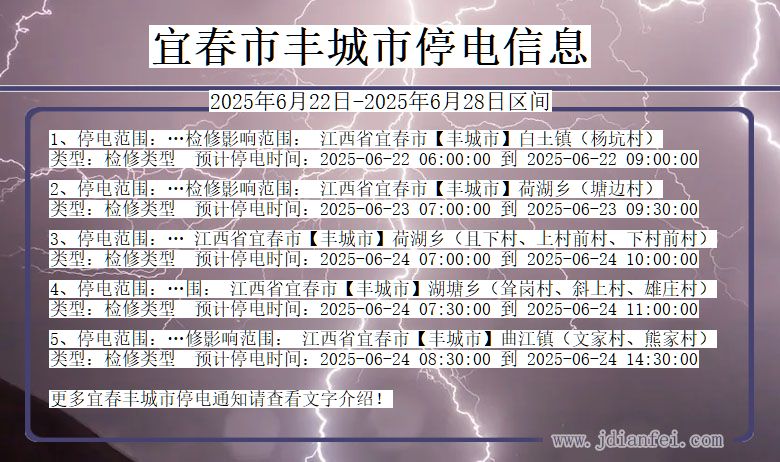 宜春丰城停电通知 江西省宜春丰城停电通知