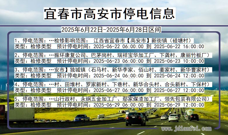 江西省宜春高安停电通知