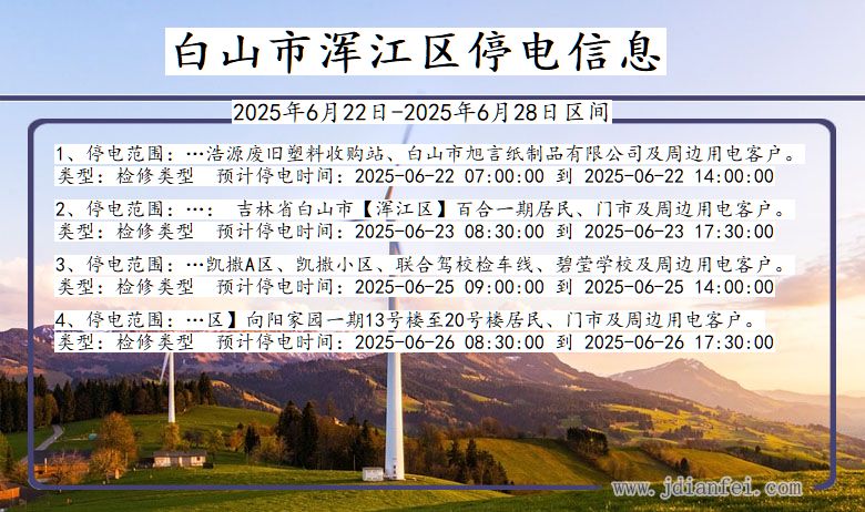 白山浑江停电通知 吉林省白山浑江停电通知