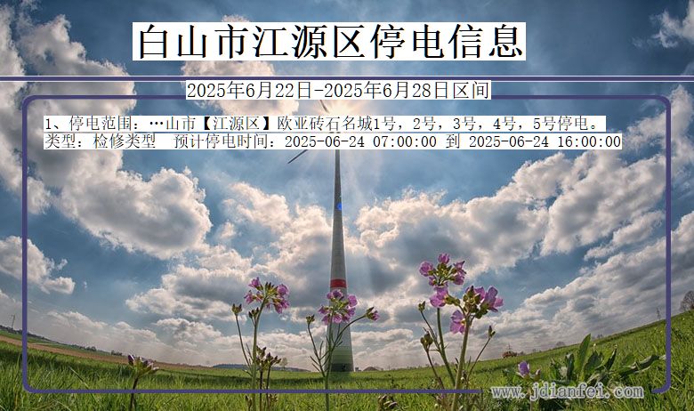 白山江源停电通知 吉林省白山江源停电通知