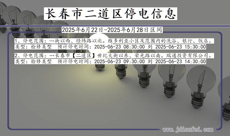 长春二道停电通知 吉林省长春二道停电通知