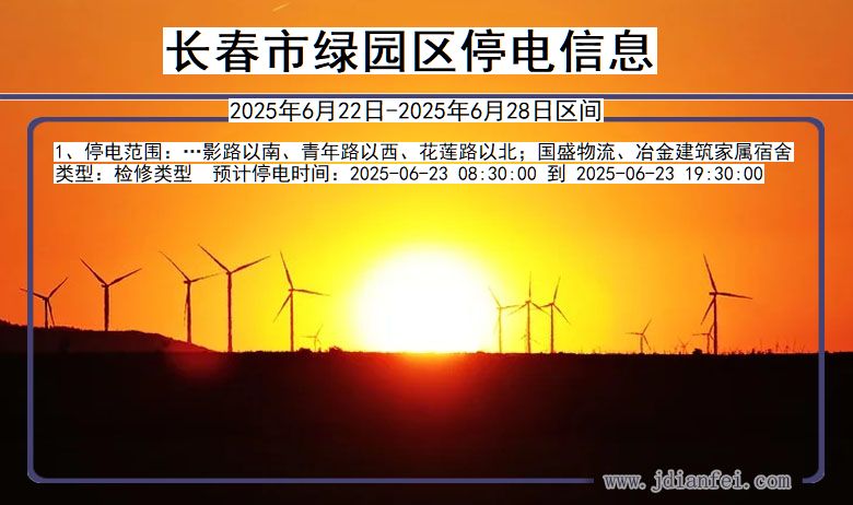 长春绿园停电通知 吉林省长春绿园停电通知