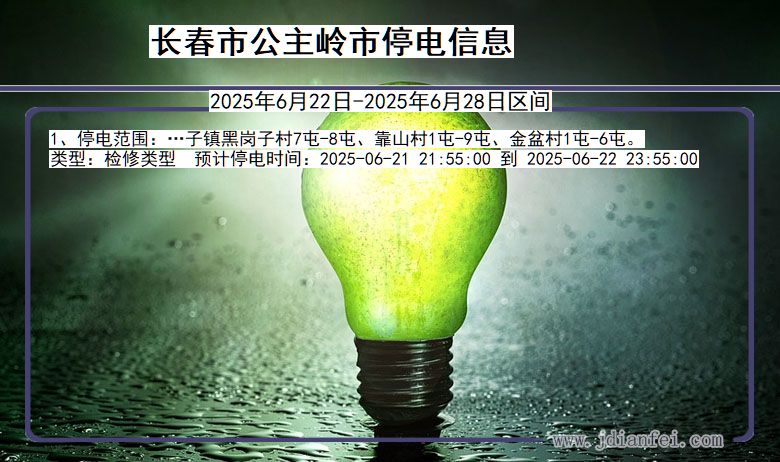 长春公主岭停电通知 吉林省长春公主岭停电通知