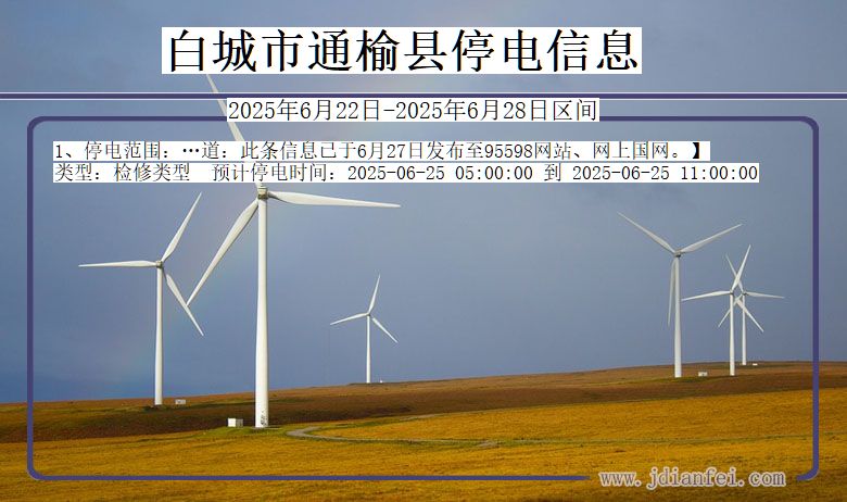 白城通榆停电通知 吉林省白城通榆停电通知