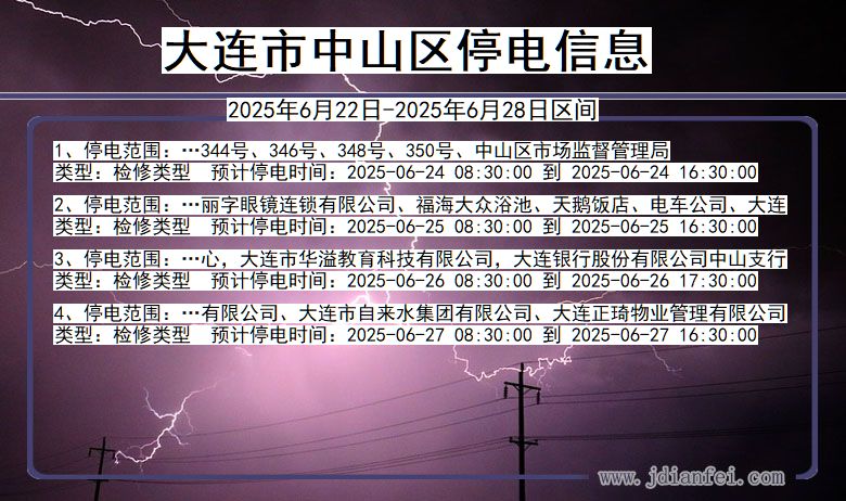 大连中山停电通知 辽宁省大连中山停电通知