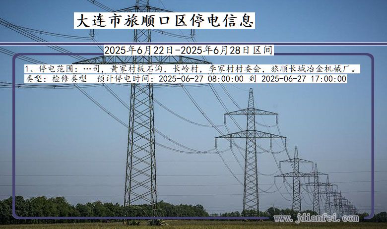 大连旅顺口停电通知 辽宁省大连旅顺口停电通知