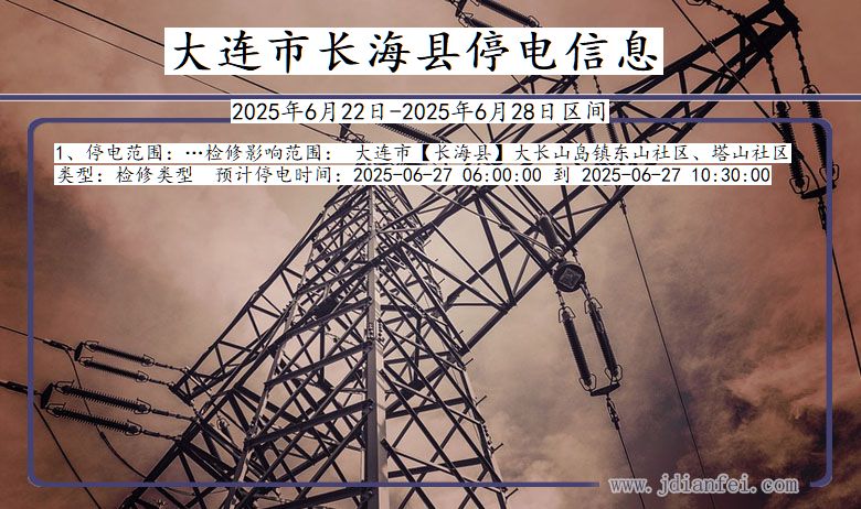 大连长海停电通知 辽宁省大连长海停电通知