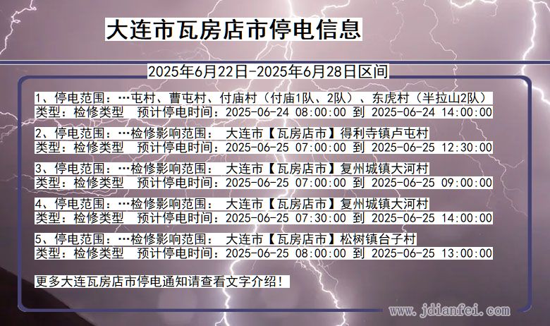 大连瓦房店停电通知 辽宁省大连瓦房店停电通知