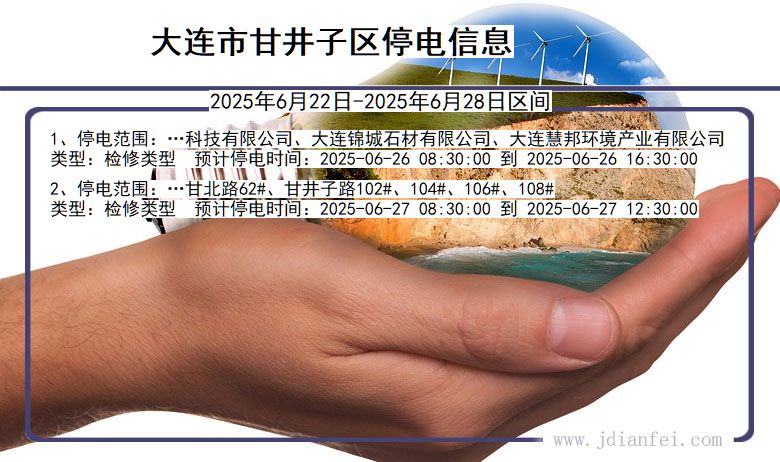 大连甘井子停电通知 辽宁省大连甘井子停电通知