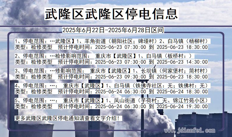 武隆区武隆停电通知 重庆市武隆区武隆停电通知