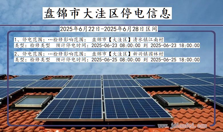 辽宁省盘锦大洼停电通知