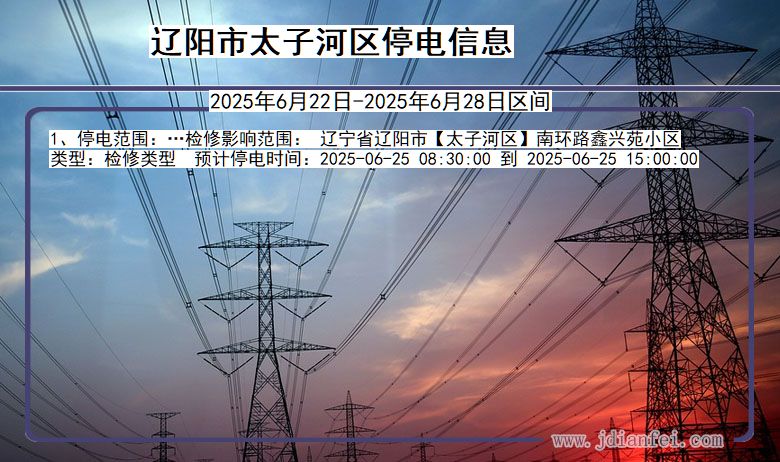 辽阳太子河停电通知 辽宁省辽阳太子河停电通知