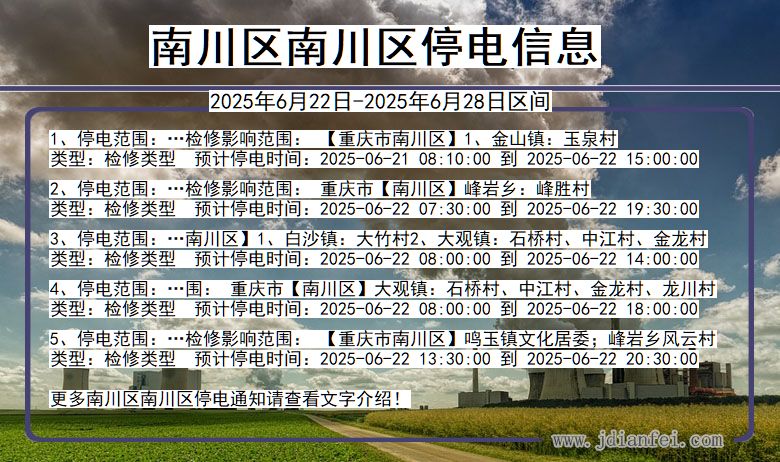 南川区南川停电通知 重庆市南川区南川停电通知