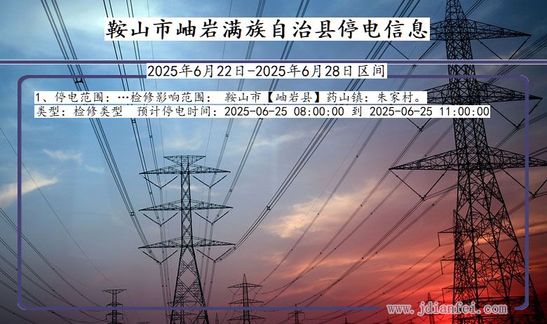 鞍山岫岩满族自治停电通知 辽宁省鞍山岫岩满族自治停电通知