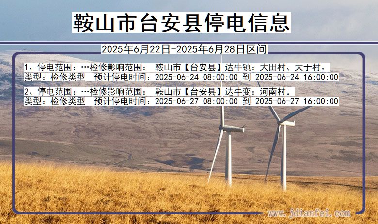辽宁省鞍山台安停电通知