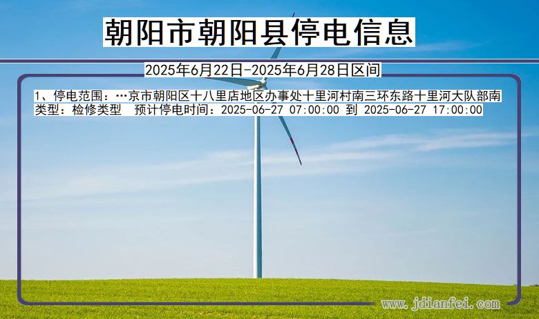 朝阳朝阳停电通知 辽宁省朝阳朝阳停电通知