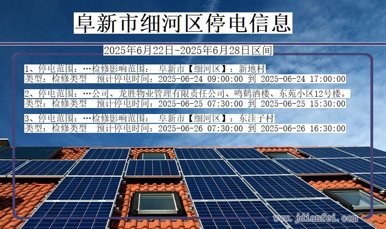 阜新细河停电通知 辽宁省阜新细河停电通知