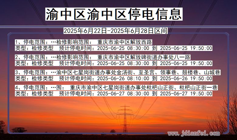 渝中区渝中停电通知 重庆市渝中区渝中停电通知