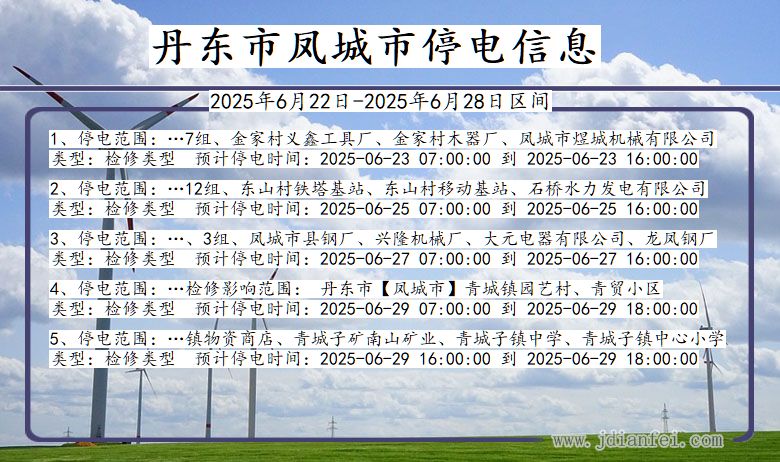 丹东凤城停电通知 辽宁省丹东凤城停电通知