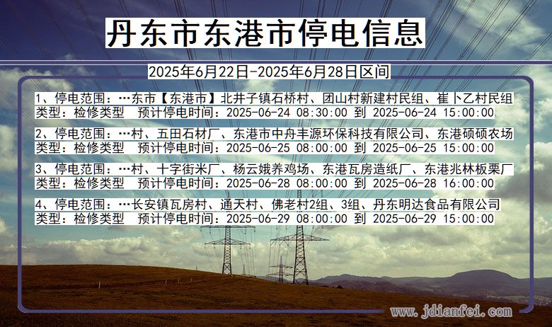 辽宁省丹东东港停电通知