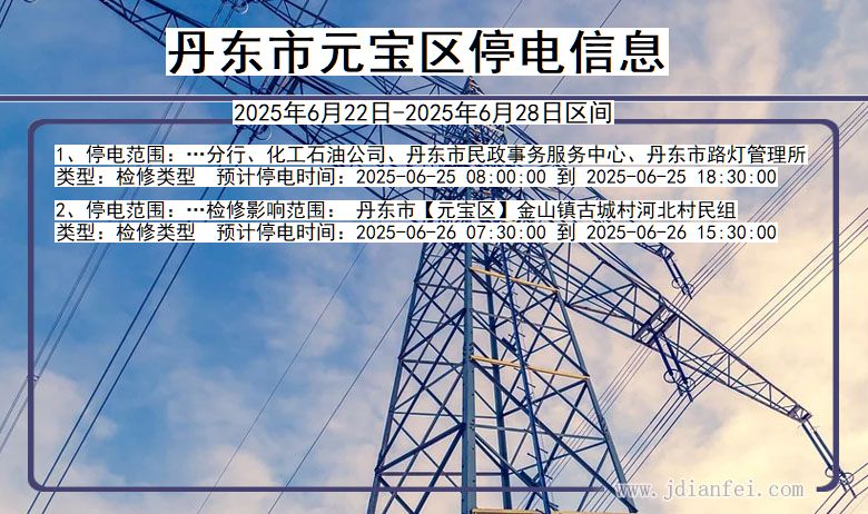 丹东元宝停电通知 辽宁省丹东元宝停电通知