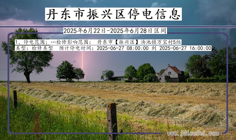 丹东振兴停电通知 辽宁省丹东振兴停电通知