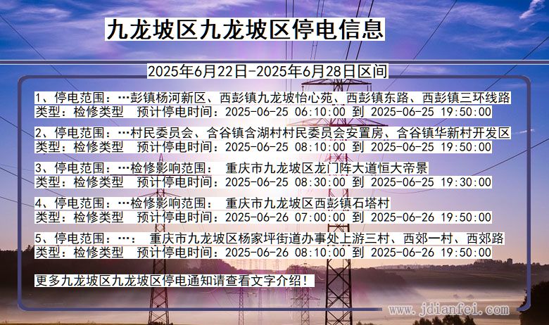 九龙坡区九龙坡停电通知 重庆市九龙坡区九龙坡停电通知