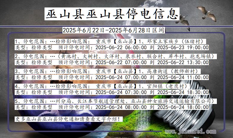 巫山县巫山停电通知 重庆市巫山县巫山停电通知
